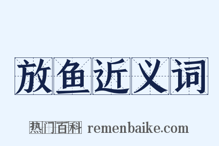 放鱼近义词是什么意思的图片